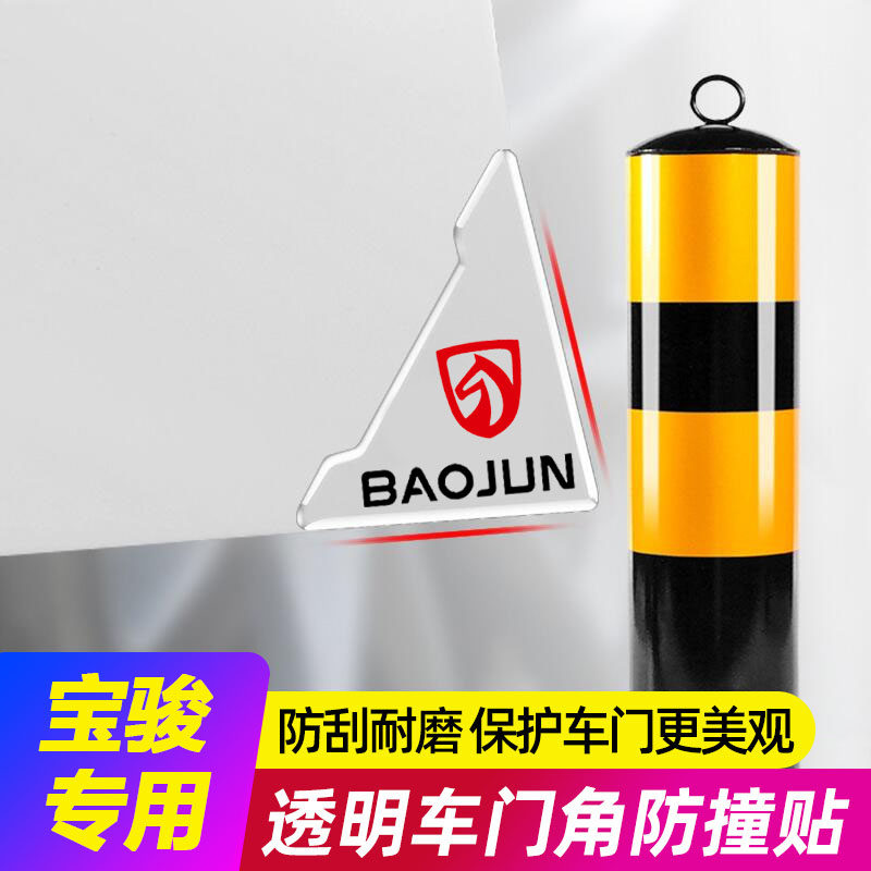 宝骏悦也云朵730 510 310W车门角防撞贴汽车防刮蹭保护条装饰用品
