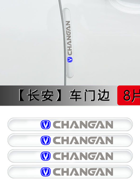 长安CS75plus/CS55/CS35逸动汽车门防撞条后视镜开门边保护贴装饰