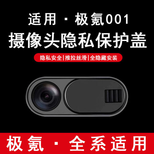适用于21-23款极氪001深蓝S7车载摄像头盖车内保护盖贴内饰配件