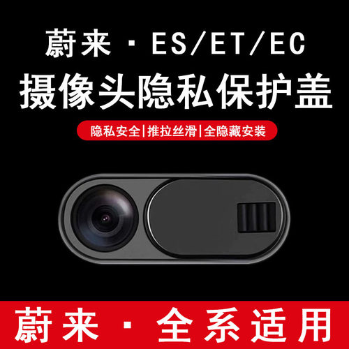 适用蔚来ES6EC6ET5TES8ET7EC7ES7车内隐私保护盖镜头罩防窥盖用品