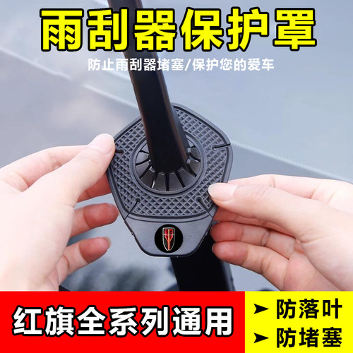 红旗hs5/eqm5/h9/hs3/h6/hs7汽车雨刷孔保护罩防尘保护套雨刮器