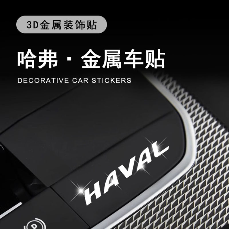 哈弗h2/h6/h9/m6/f7大狗二代大狗汽车新款金属标贴高级感3D立体贴