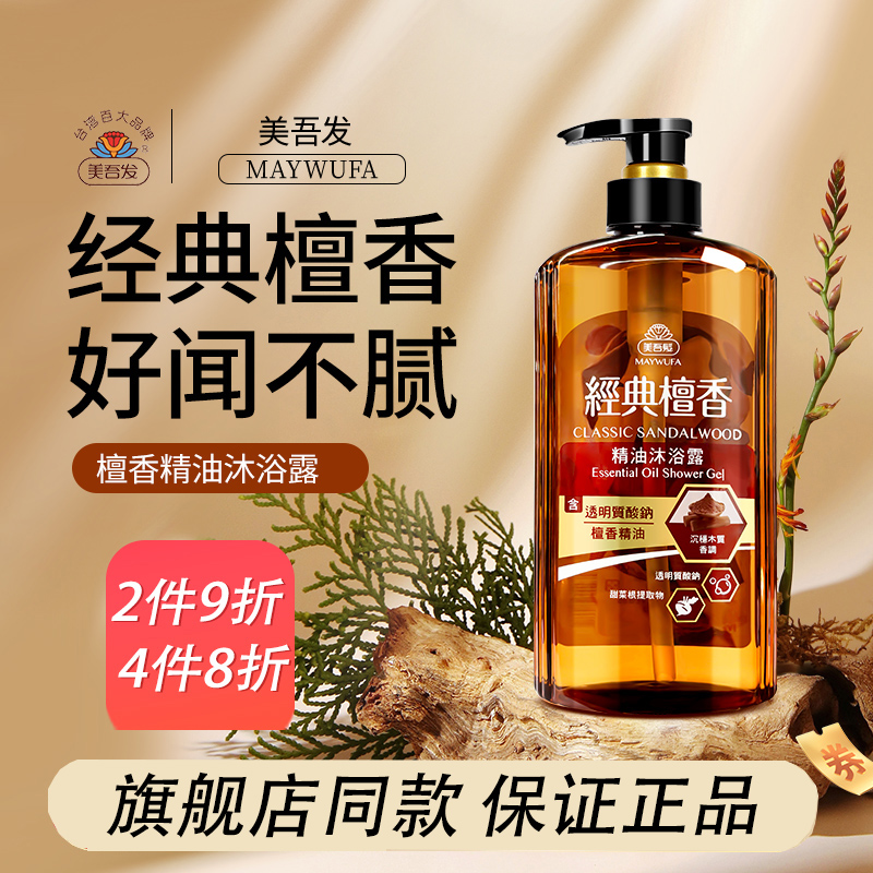 美吾发檀香玫瑰精油沐浴露洗发水女保湿补水持久沐浴乳护发素进口