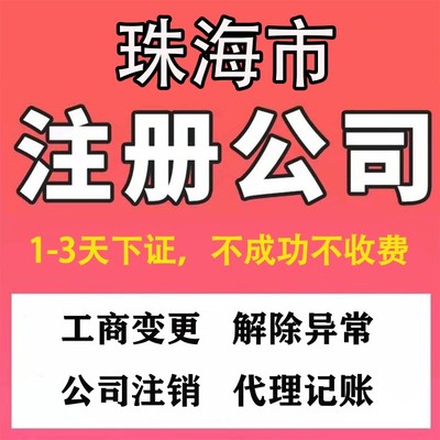 珠海个体户公司执照注册公司代理记账执照代办办理工商注册注销