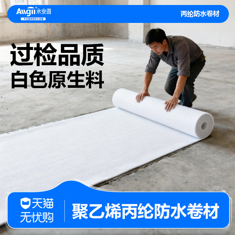 原生料白色丙纶防水卷材高分子聚乙烯材料屋顶专用卫生间地面布 - 实物图
