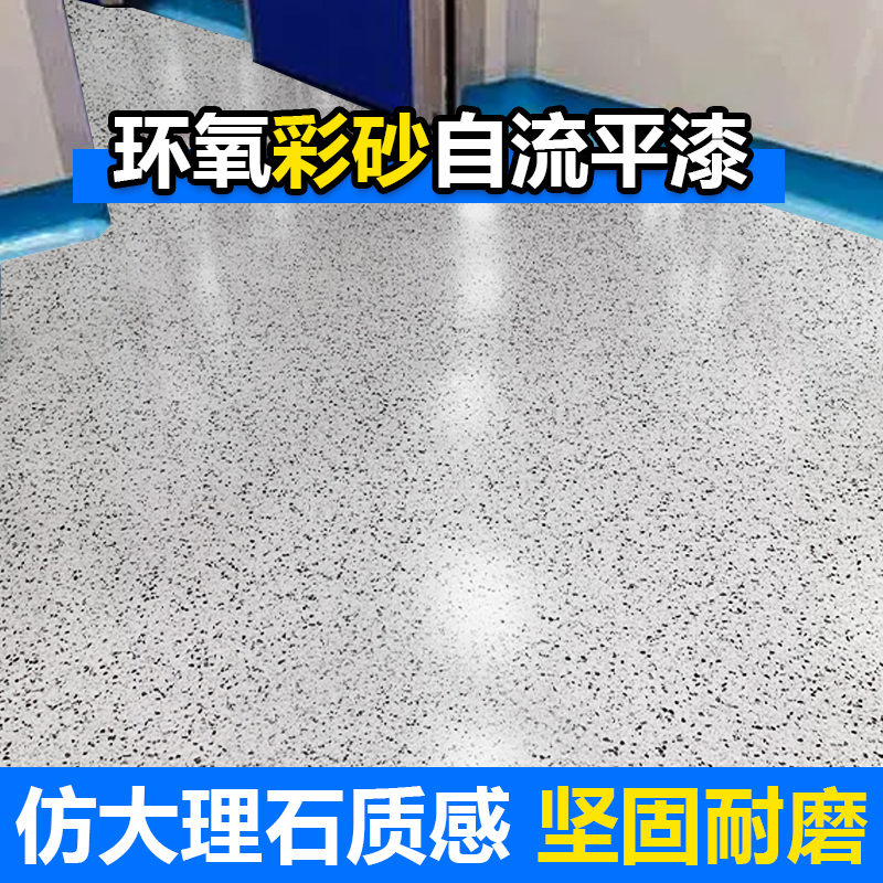 永安固仿大理石彩砂地坪漆