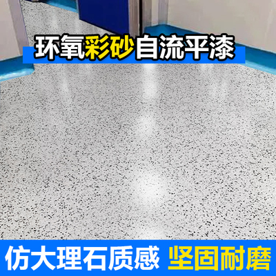 地坪漆仿大理石环氧彩砂自流平水泥地面地平漆室内耐磨家用地板漆