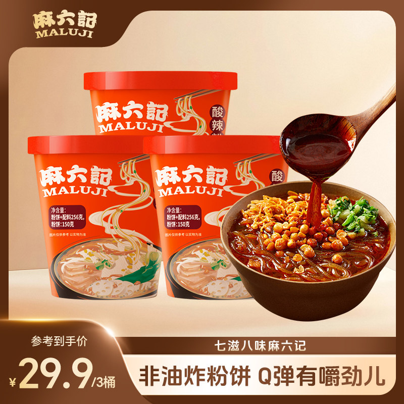 麻六记酸辣粉256g*3桶方便速食湿粉粗粉桶装冲泡即食懒人夜宵粉丝