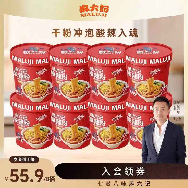 麻六记酸辣粉141g*8桶装冲泡即食速食粉丝食品夜宵旗舰店