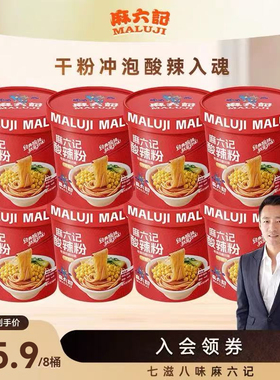 麻六记酸辣粉141g*8桶装冲泡即食速食粉丝食品夜宵旗舰店