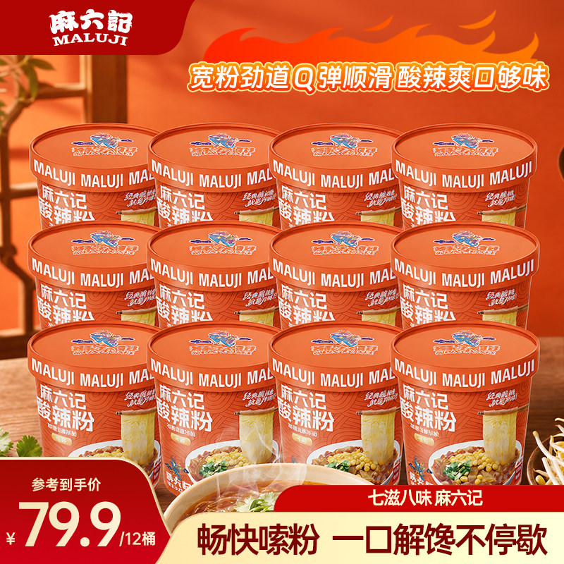 麻六记酸辣粉151g*12宽粉冲泡方便速食冲泡即食夜宵