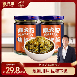 麻六记川味烧椒酱鲜辣香辣炭烧辣椒酱下饭酱拌面拌饭酱210g 2罐