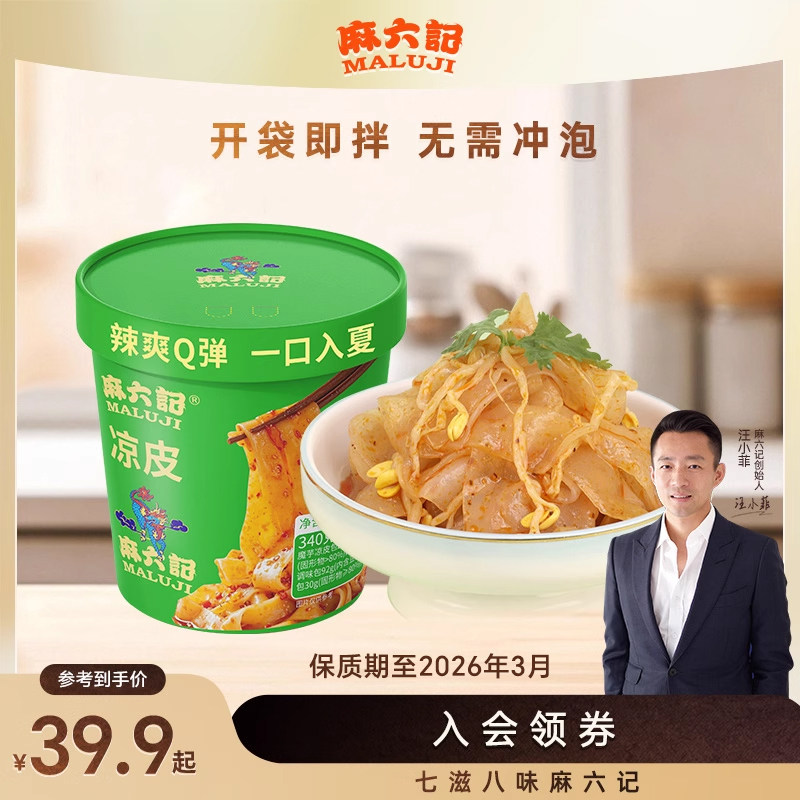 麻六记凉皮340g方便速食免煮免冲泡即食夜宵即拌即食懒人夜宵,粮油调味/速食/干货/烘焙,冲泡方便面/拉面/面皮,淘宝优惠券,粉丝福利购,淘宝优惠卷