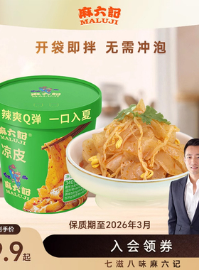 麻六记凉皮340g方便速食免煮免冲泡即食夜宵即拌即食懒人夜宵