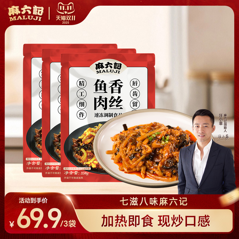 麻六记鱼香肉丝速食预制菜