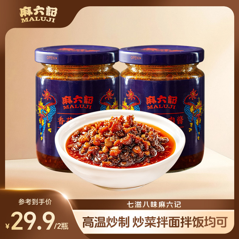 麻六记辣酱下饭酱辣椒酱香菇牛肉酱200g*2瓶拌面拌饭炒菜酱