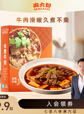 麻六记水煮牛肉470g冻品半成品加热即时速食麻辣家常菜牛肉预制菜