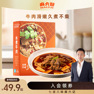 麻六记水煮牛肉470g冻品半成品加热即时速食麻辣家常菜牛肉预制菜