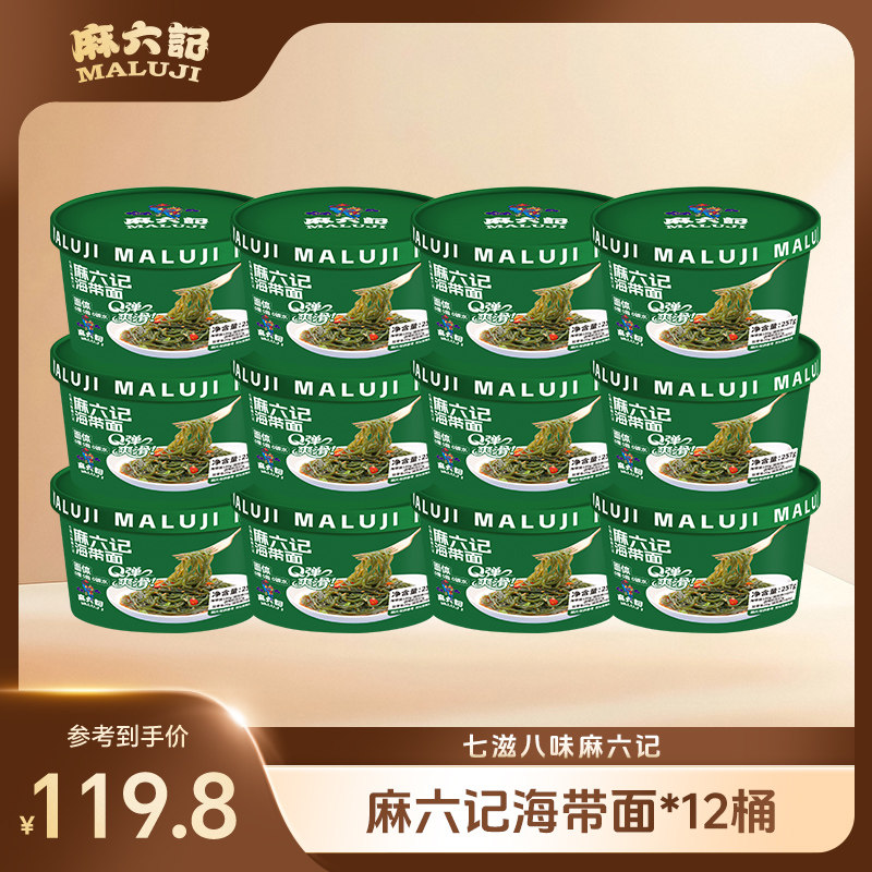 麻六记海带面257g*12桶面条拌面凉面主食懒人速食桶装免煮即食