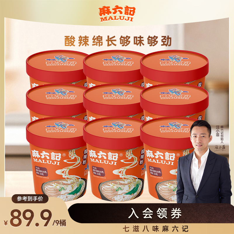 麻六记酸辣粉256g*9桶装湿粉冲泡方便速食