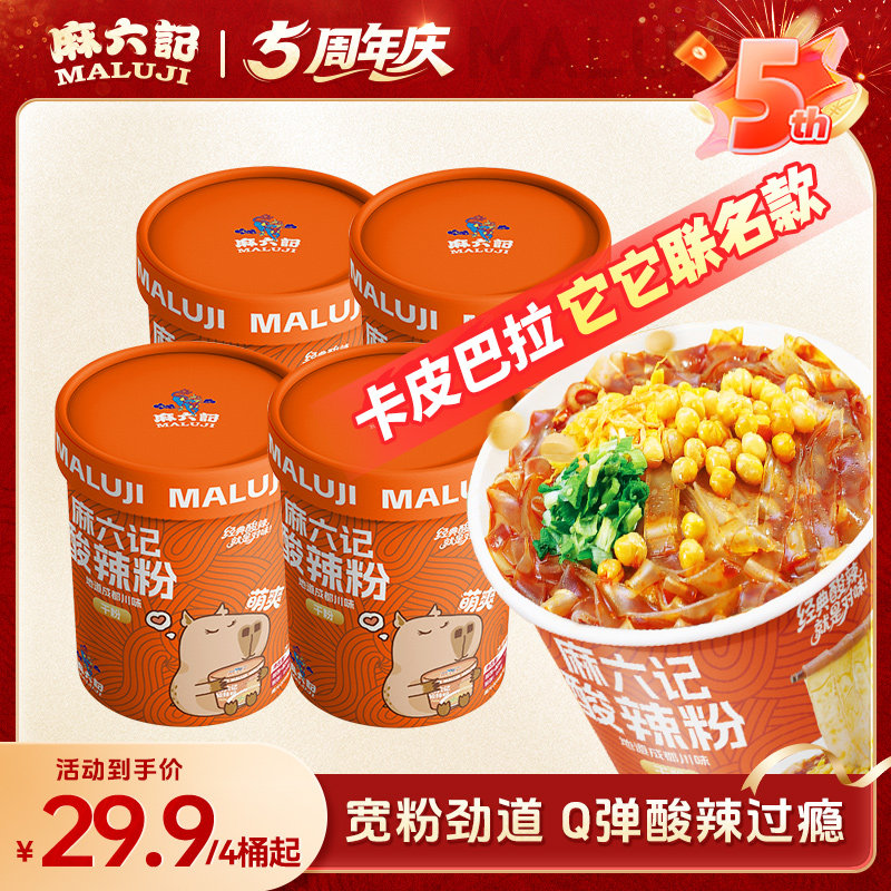 麻六记酸辣粉151g卡皮巴拉它它联名款桶装冲泡即食粉条宽粉食品