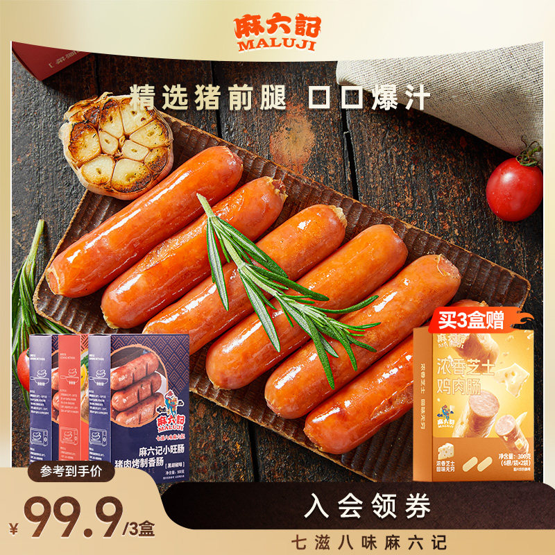 麻六记小旺肠纯香肉肠火山石黑胡椒味火腿肠台湾烤肠脆皮肠冻品