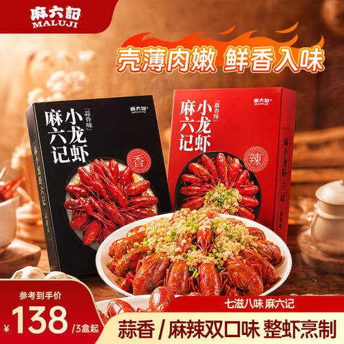 麻六记小龙虾香辣蒜香整虾