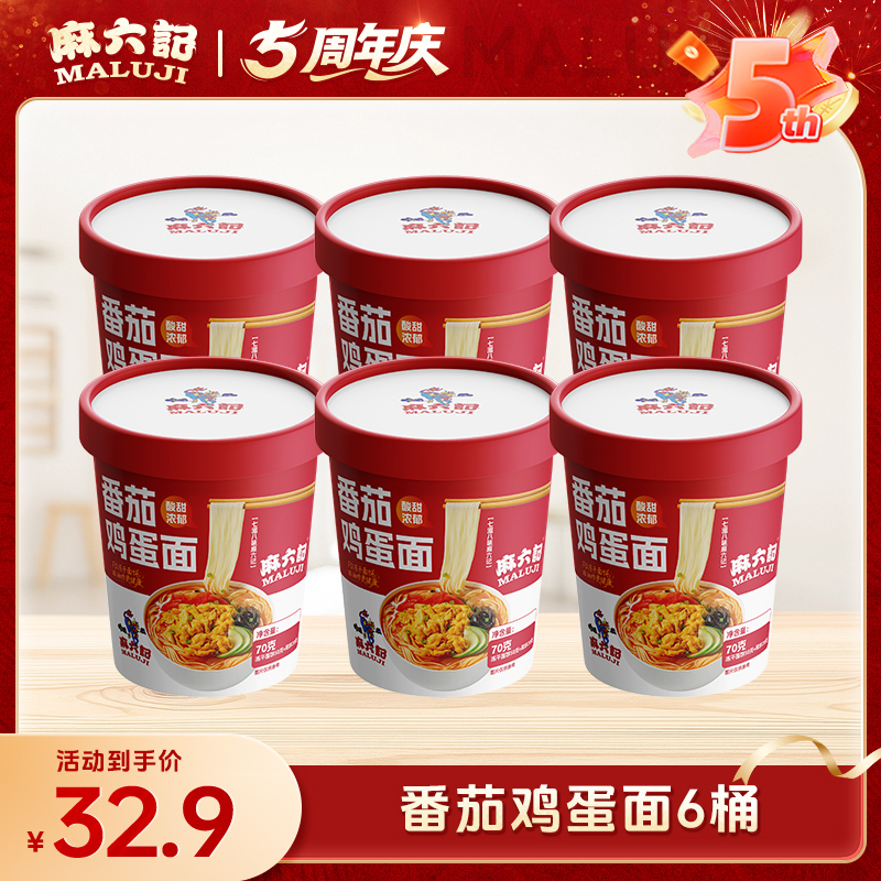 麻六记番茄鸡蛋面70g方便面泡面冻干面非油炸面饼桶装速食面条