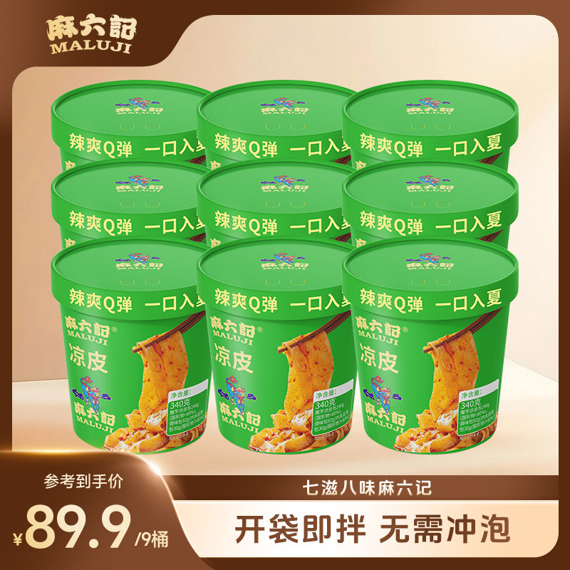 临期2026年7月到期麻六记凉皮340g*9桶麻辣开袋即食桶装夜宵