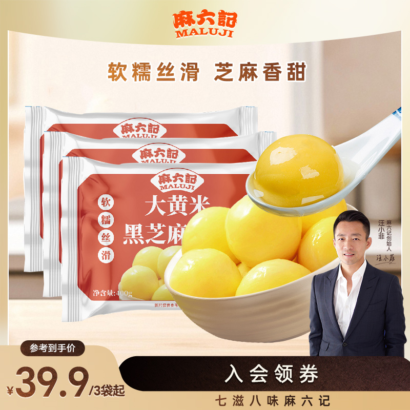 麻六记汤圆大黄米黑芝麻馅