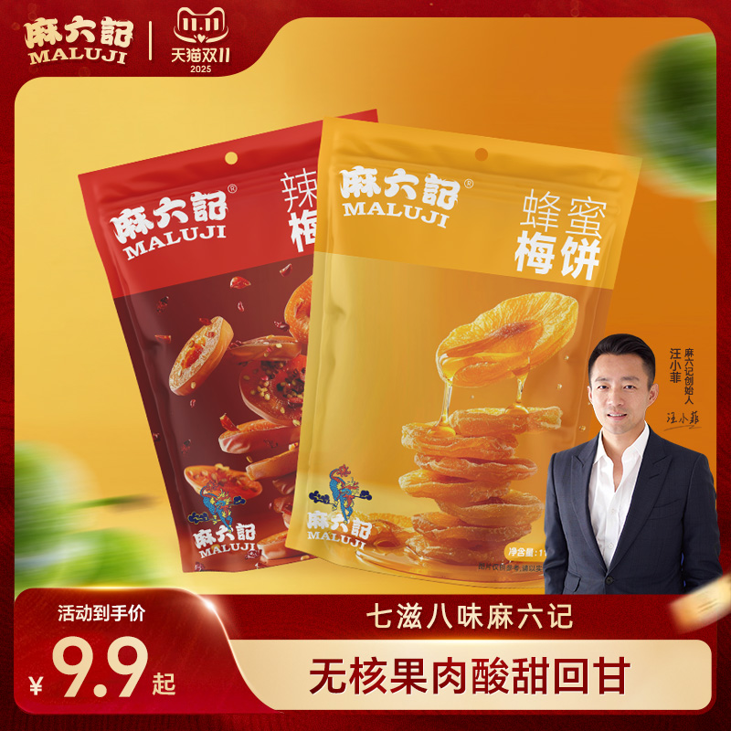 麻六记梅饼110g袋装去核蜂蜜辣味小包装青梅干果脯蜜饯解馋小零食