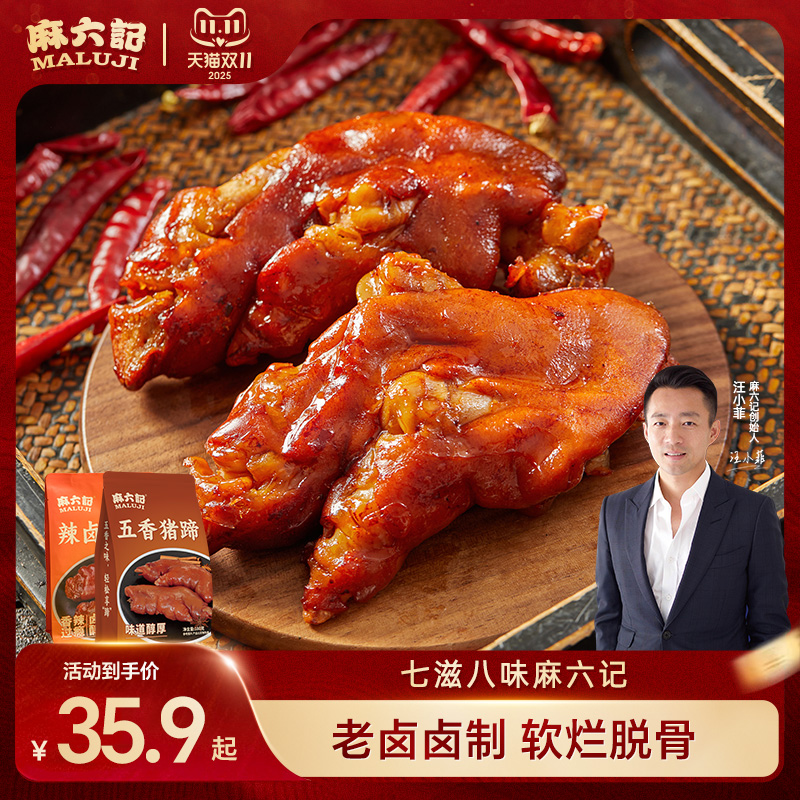 麻六记猪蹄180g麻辣五香猪脚猪肉熟零食食开袋即食卤味下酒菜