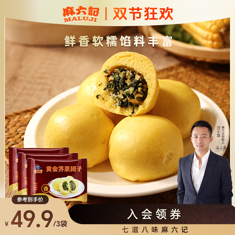 麻六记荠菜团子加热即食