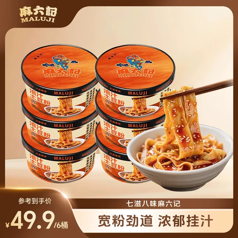 麻六记流汁土豆粉242g*6桶宽粉桶装免煮冲泡即食鲜湿粉速食食品