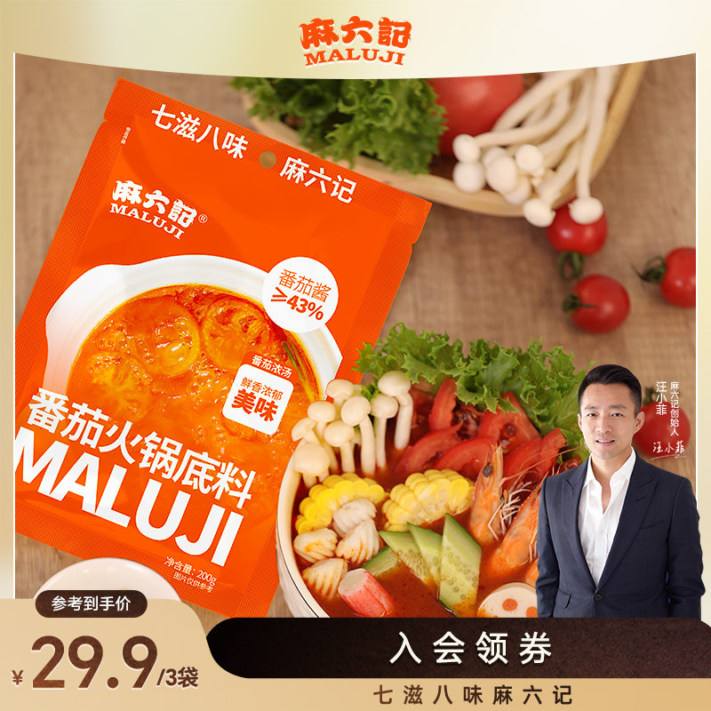 麻六记火锅底料番茄汤底西红柿浓汤底料涮肉涮菜家用麻辣烫调料,粮油调味/速食/干货/烘焙,火锅调料,淘宝优惠券,粉丝福利购,淘宝优惠卷