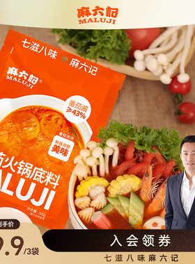 麻六记火锅底料番茄汤底西红柿浓汤底料涮肉涮菜家用麻辣烫调料