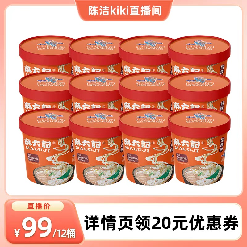 【k姐推荐】麻六记酸辣粉256g*12桶粉丝粉条冲泡即食方便速食食品