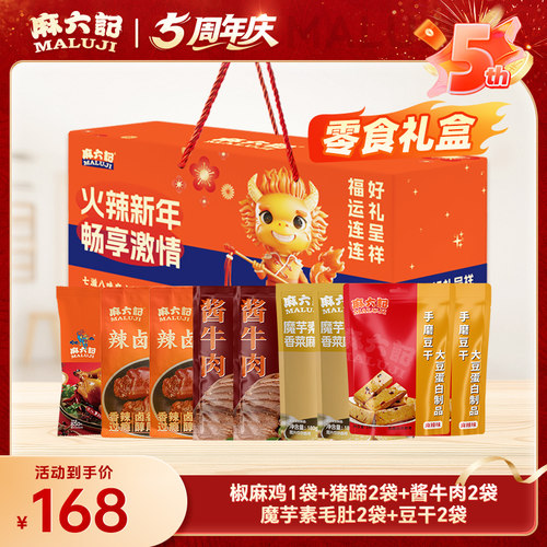 麻六记零食全家福礼盒椒麻鸡酱牛肉猪蹄追剧零食真材实料开袋即食
