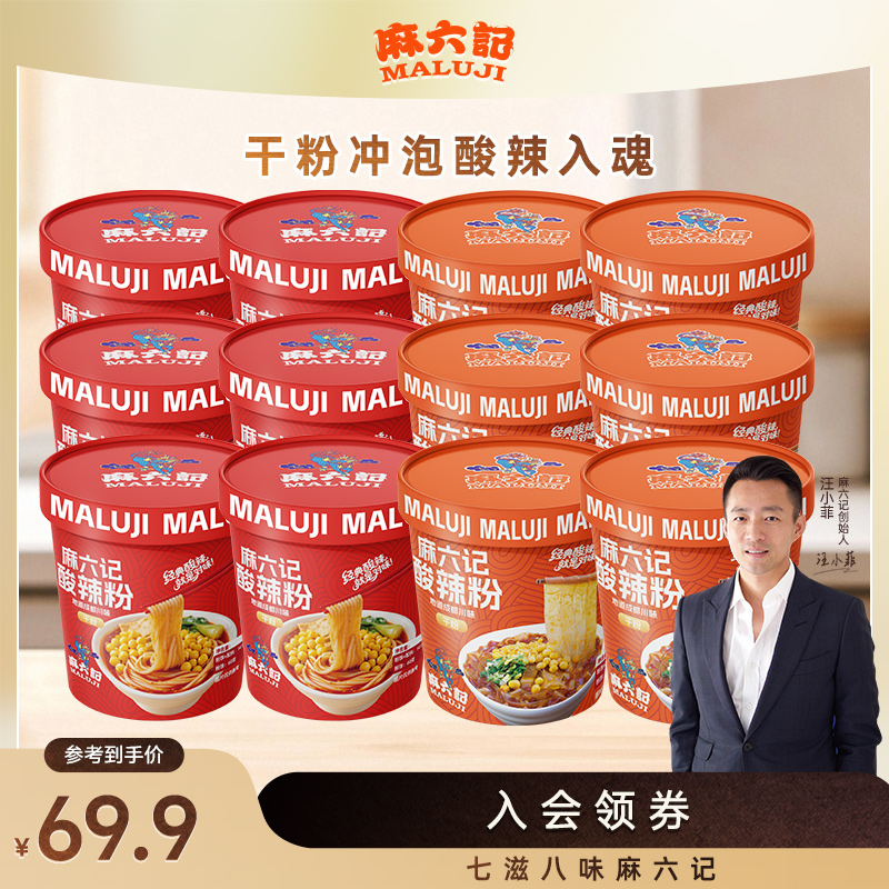 麻六记酸辣粉141g151g桶装冲泡即食方便速食粉丝粉条懒人食品夜宵