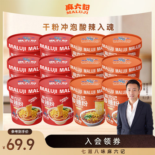 麻六记酸辣粉141g151g桶装冲泡即食方便速食粉丝粉条懒人食品夜宵