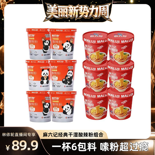 【直播间推荐】麻六记酸辣粉256g萌兰联名款酸辣粉+干粉141g组合
