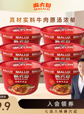 麻六记香辣牛肉面113g*6桶泡面面条方便面桶装速食面旗舰店