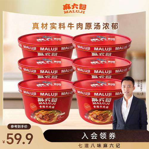 麻六记香辣牛肉面113g*6桶泡面面条方便面桶装速食面旗舰店