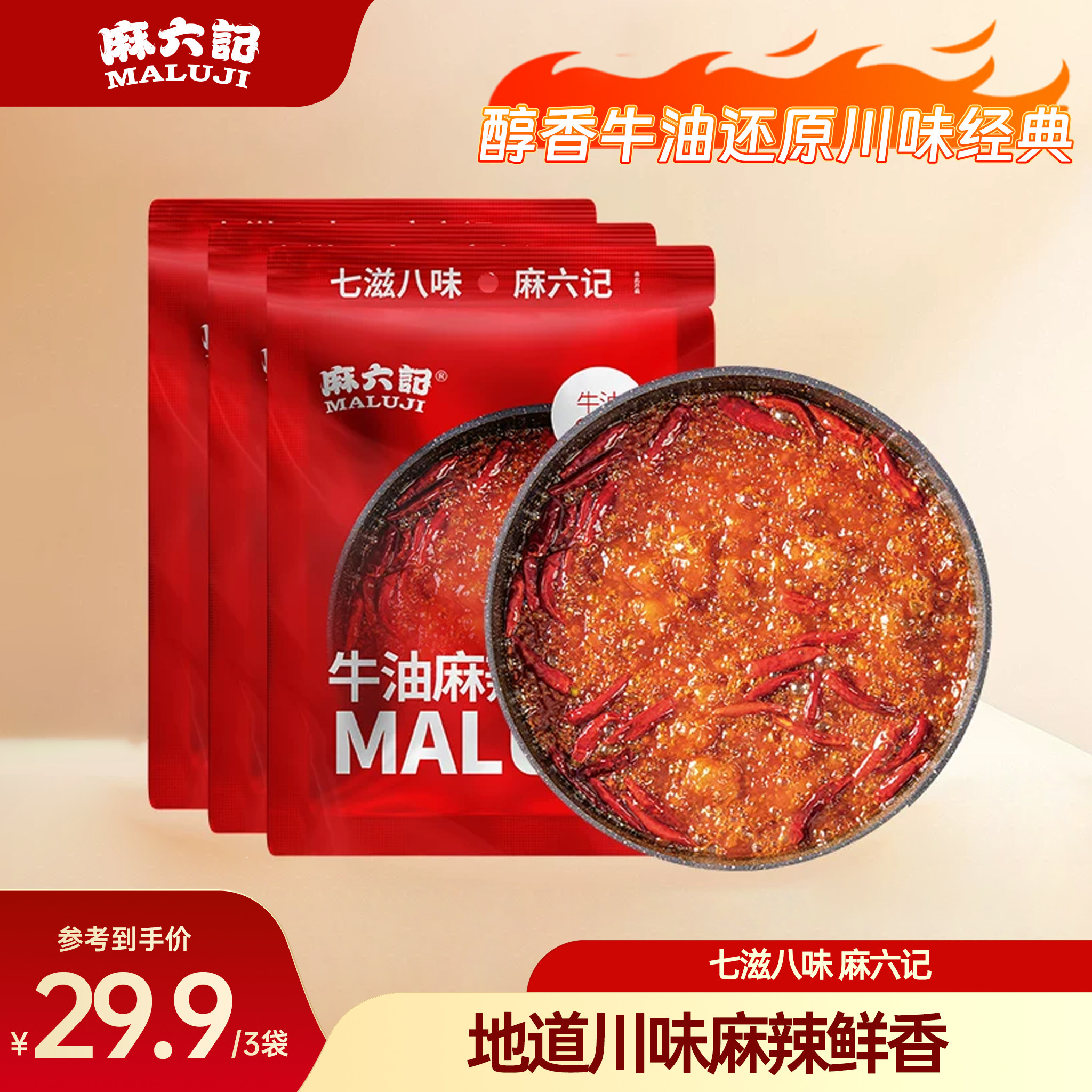 麻六记牛油麻辣底料150g*3袋火锅底料麻辣鲜香麻辣烫冒菜炒菜调料