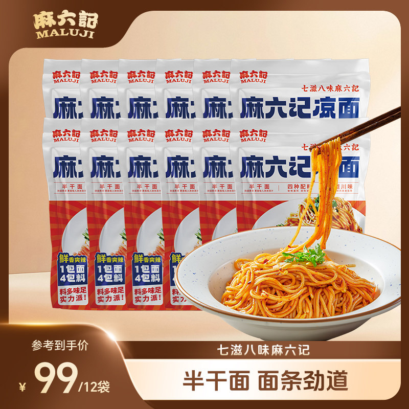 麻六记凉面280g*12水煮面拌面劲道半擀面麻辣鲜香面食面条