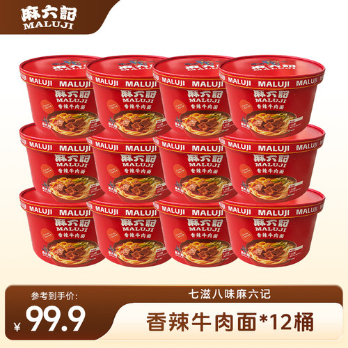 麻六记香辣牛肉面113g*12桶泡面面条方便面桶装速食面旗舰店
