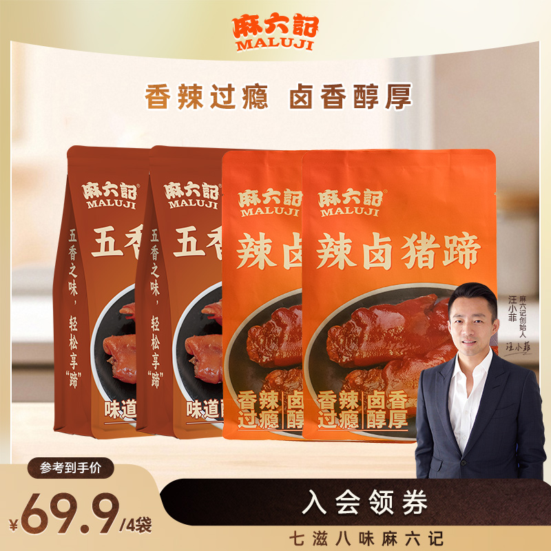 麻六记猪蹄180g*4麻辣五香猪脚零食开袋即食卤味下酒菜熟食解馋