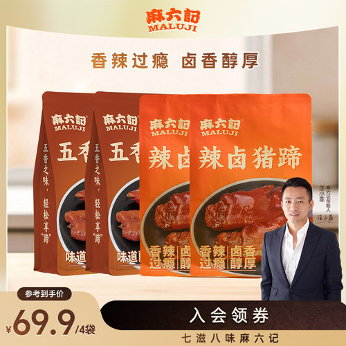 麻六记猪蹄180g*4麻辣五香猪脚零食开袋即食卤味下酒菜熟食解馋
