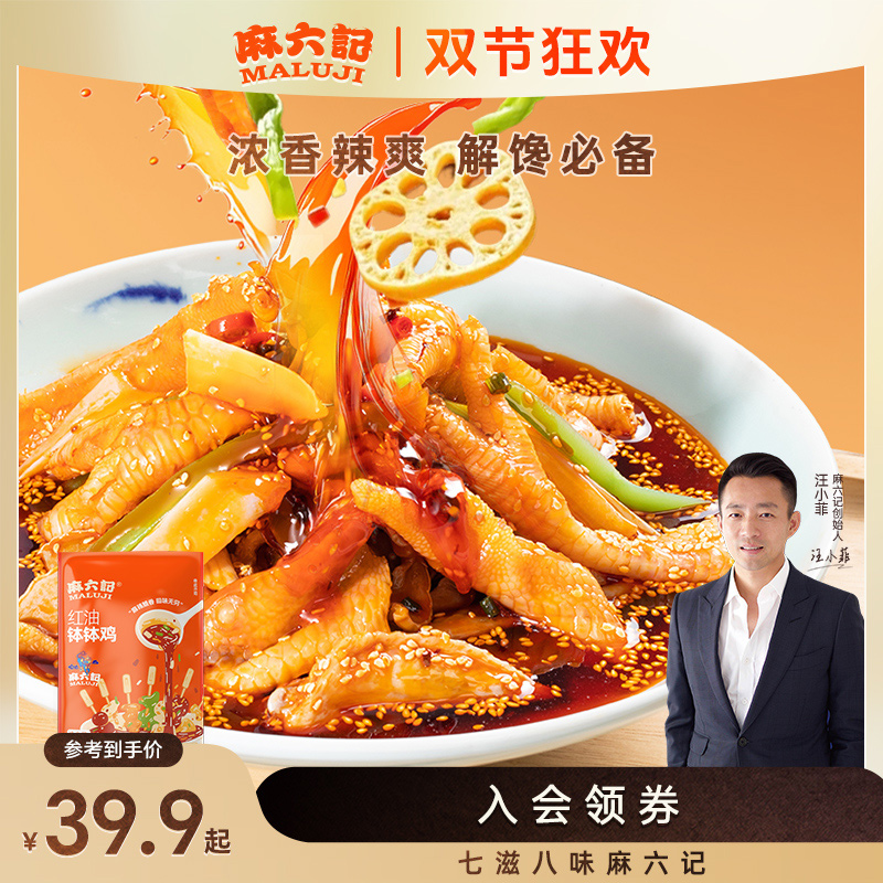 麻六记红油钵钵鸡826g鸡爪鸡胗贡菜藕片海带麻辣鲜香凉拌菜