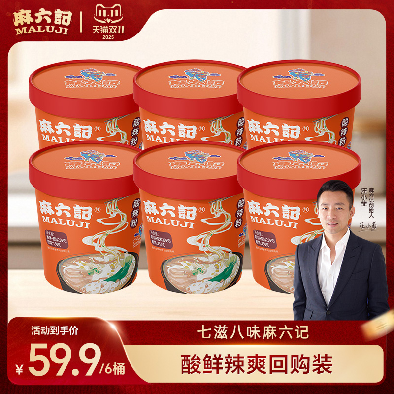 麻六记酸辣粉256g*6桶装湿粉冲泡方便速食粉丝懒人速食方便食品